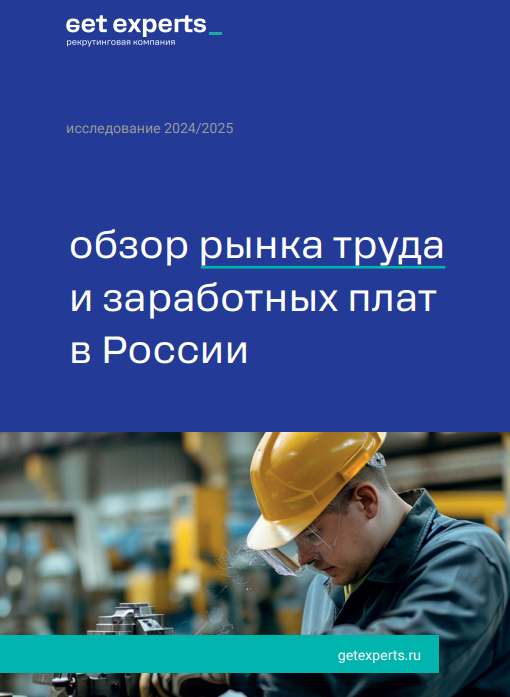 Обзор рынка труда и заработных плат в России в 2024–2025 годах