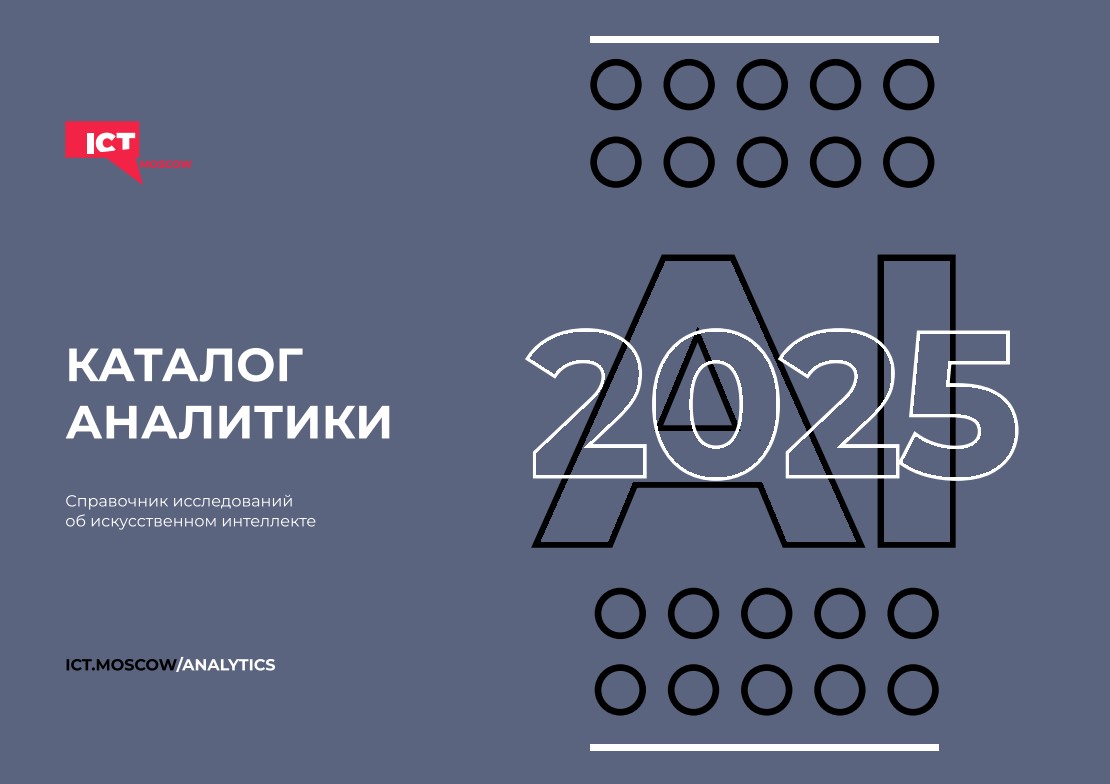 Каталог аналитики об ИИ 2025 года