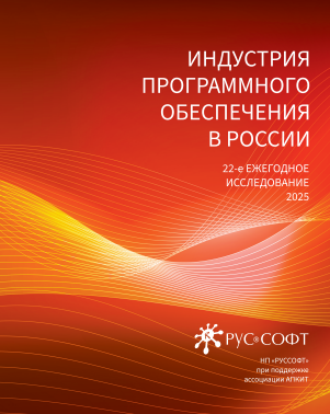 Индустрия программного обеспечения в России в 2024 году
