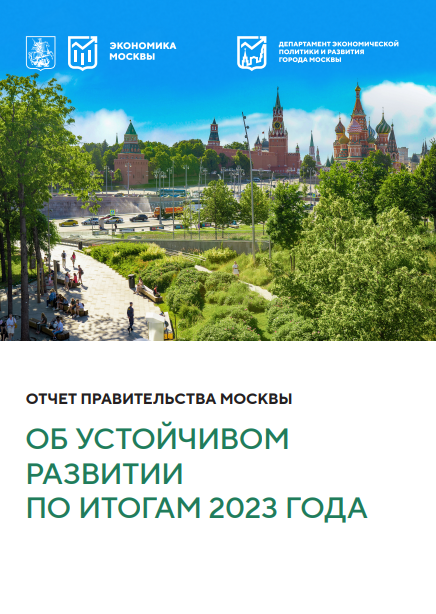Отчет об устойчивом развитии Москвы по итогам 2023 года