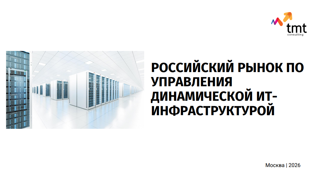 Российский рынок ПО управления динамической ИТ-инфраструктурой