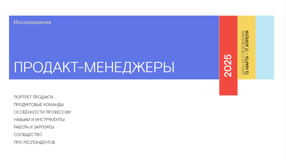 Исследование рынка продакт-менеджеров в 2025 году
