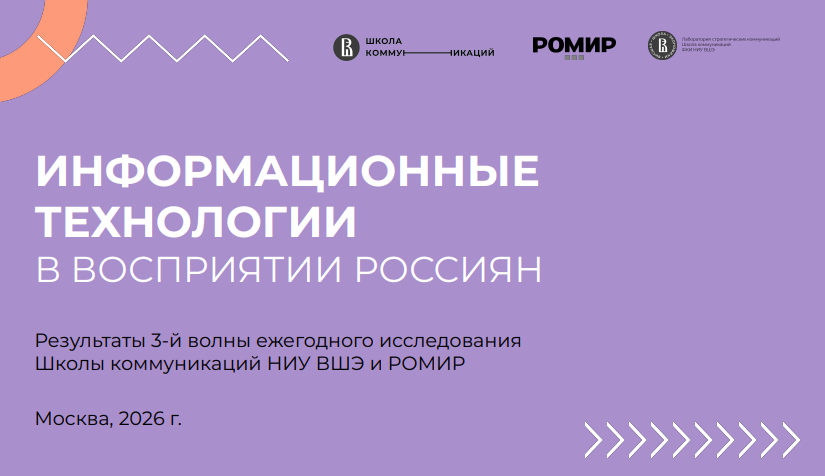Информационные технологии в восприятии россиян в 2026 году
