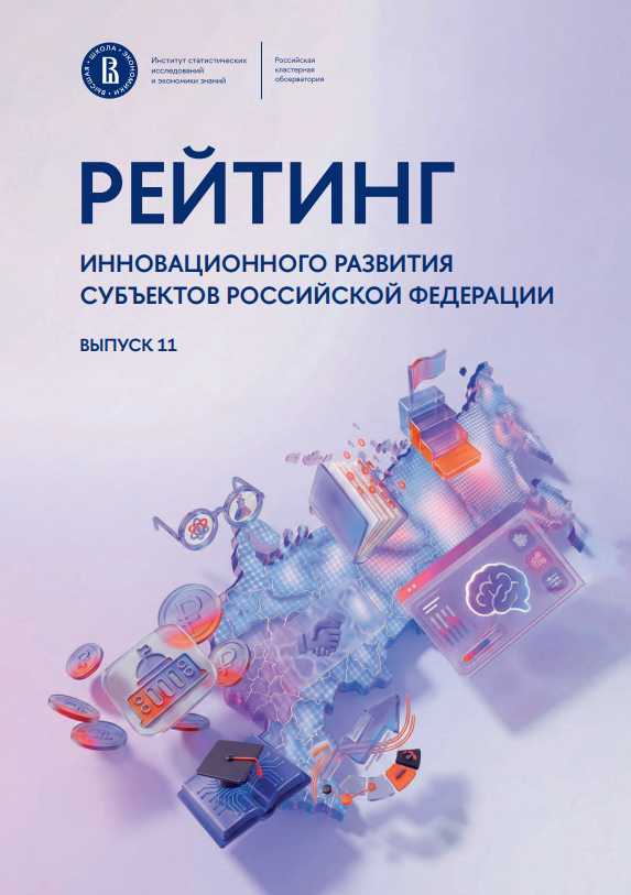 Рейтинг инновационного развития субъектов Российской Федерации 2026 года