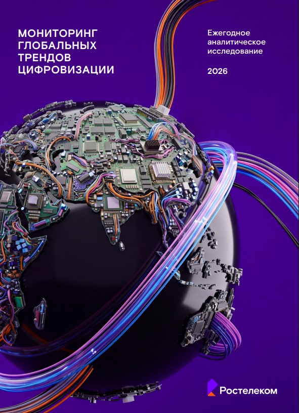Мониторинг глобальных трендов цифровизации 2026 года