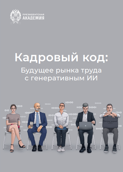 Кадровый код: будущее рынка труда с генеративным ИИ