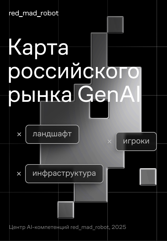 Карта российского рынка ГенИИ