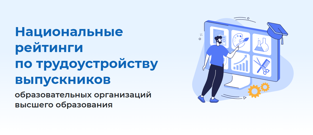 Национальные рейтинги образовательных организаций по трудоустройству выпускников