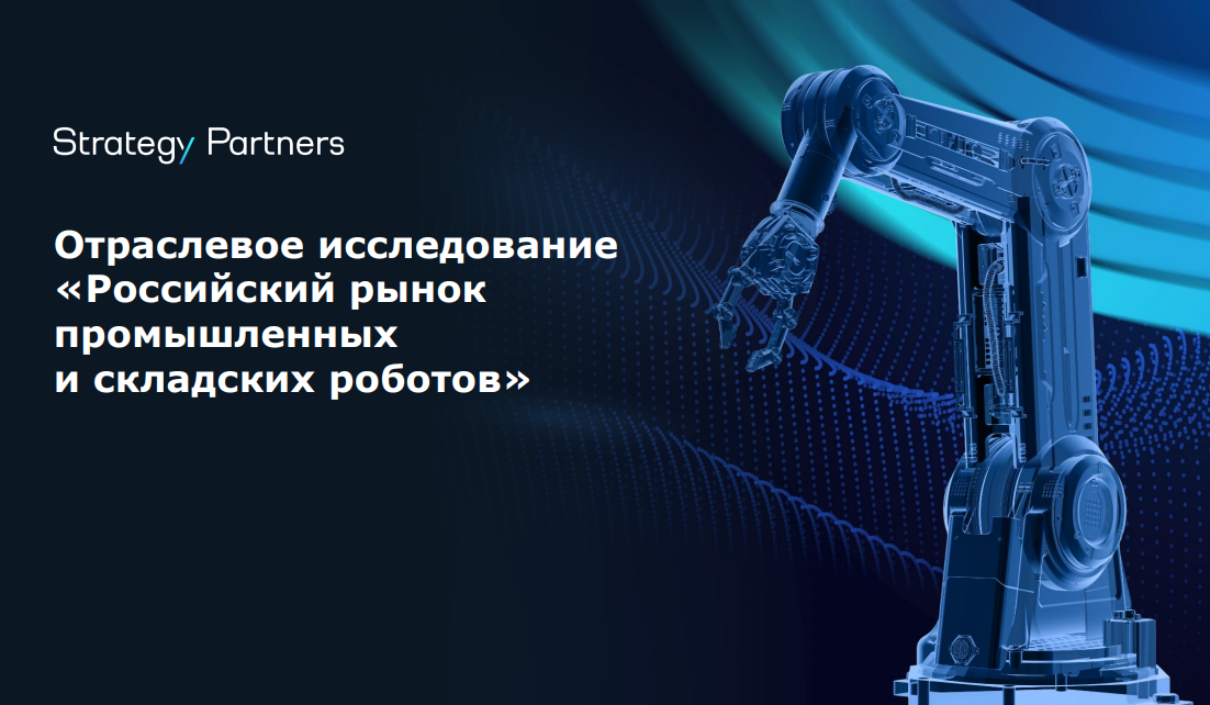 Российский рынок промышленных и складских роботов