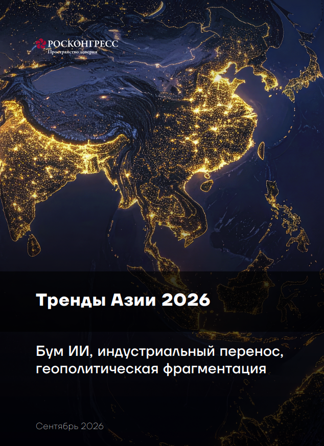 Тренды Азии 2026 года