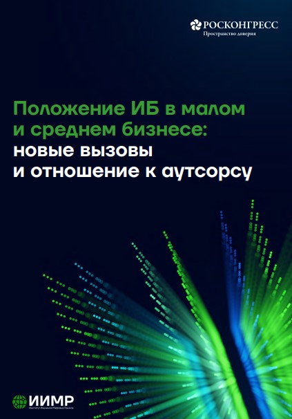 Положение ИБ в малом и среднем бизнесе