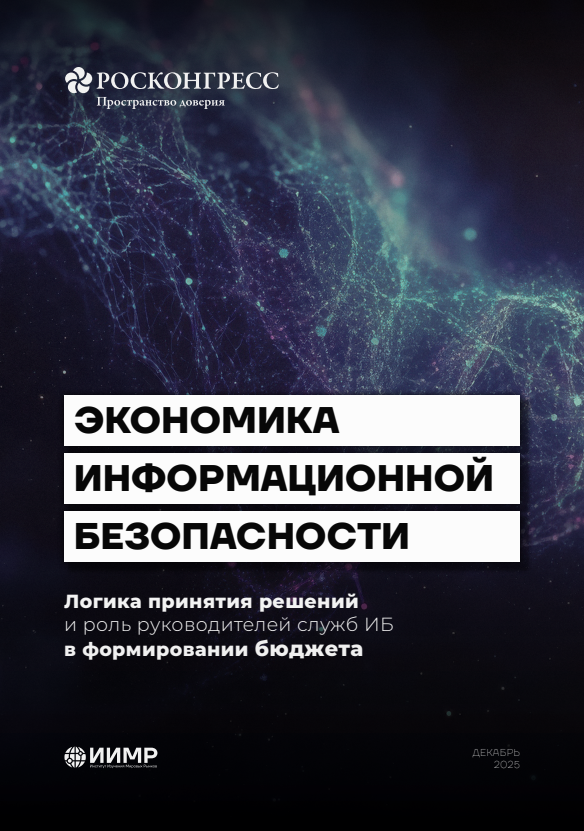 Экономика информационной безопасности