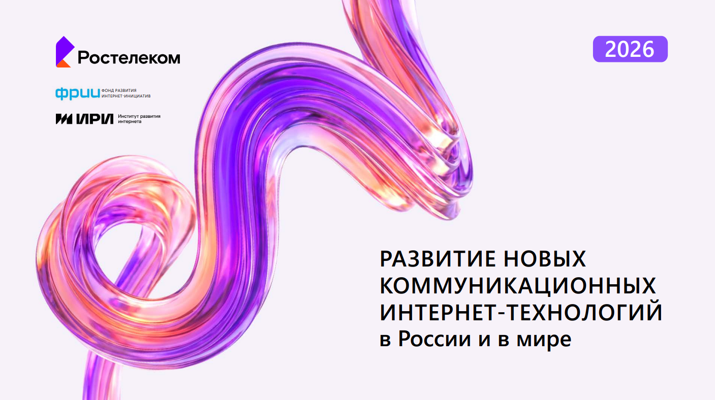 Развитие новых коммуникационных интернет-технологий в России и мире в 2025 году