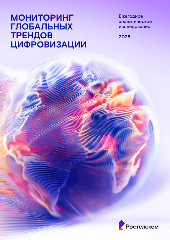 Мониторинг глобальных трендов цифровизации 2025 года
