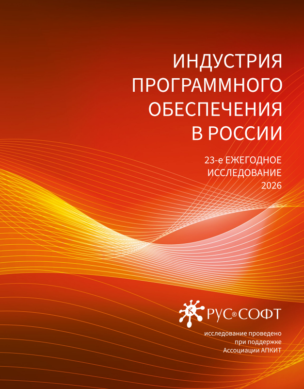 Индустрия программного обеспечения в России в 2025 году