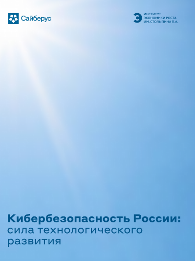 Кибербезопасность в России: сила технологического развития