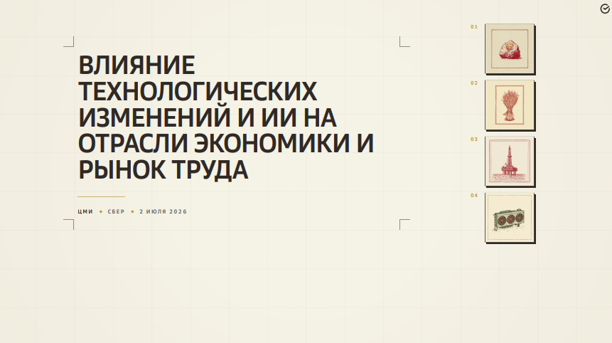 Влияние технологических изменений и ИИ на отрасли экономики и рынок труда