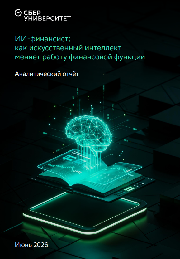 ИИ-финансист: как искусственный интеллект меняет работу финансовой функции