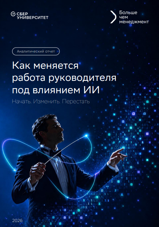 Как меняется работа руководителя под влиянием ИИ