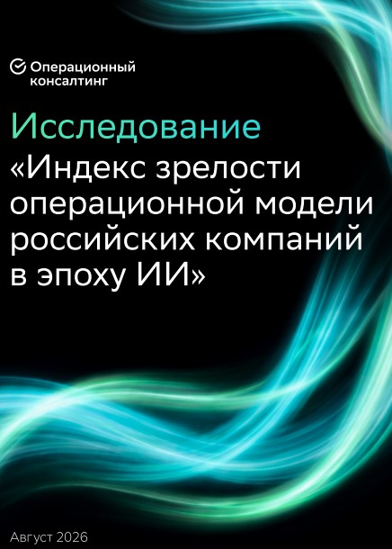 Индекс зрелости операционной модели российских компаний в эпоху ИИ