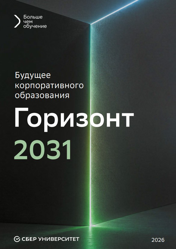Будущее корпоративного образования. Горизонт 2031 года