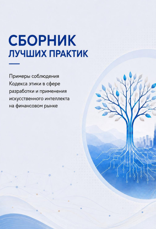 Сборник практик применения Кодекса этики в сфере разработки и применения ИИ на финансовом рынке