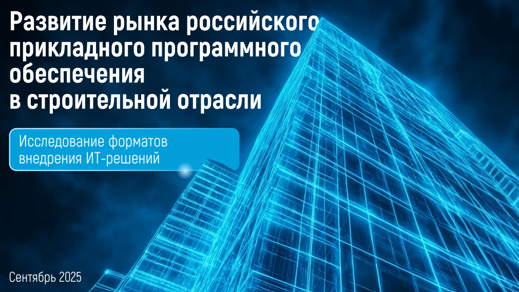Развитие рынка российского прикладного программного обеспечения в строительной отрасли