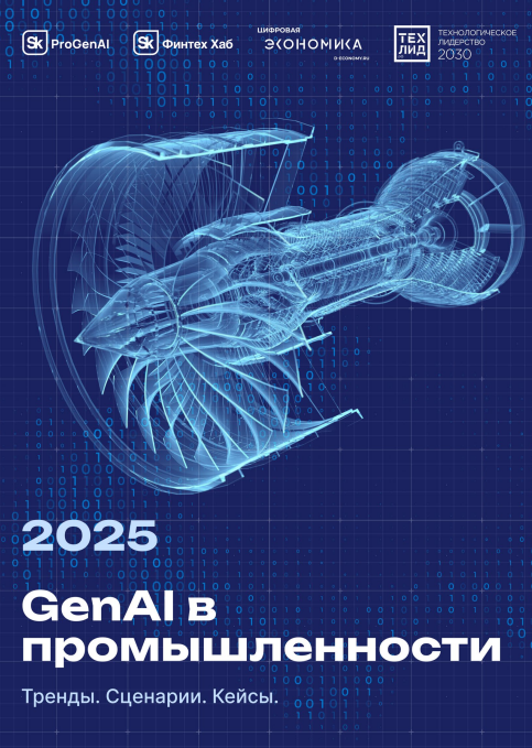 GenAl в промышленности в первом полугодии 2025 года