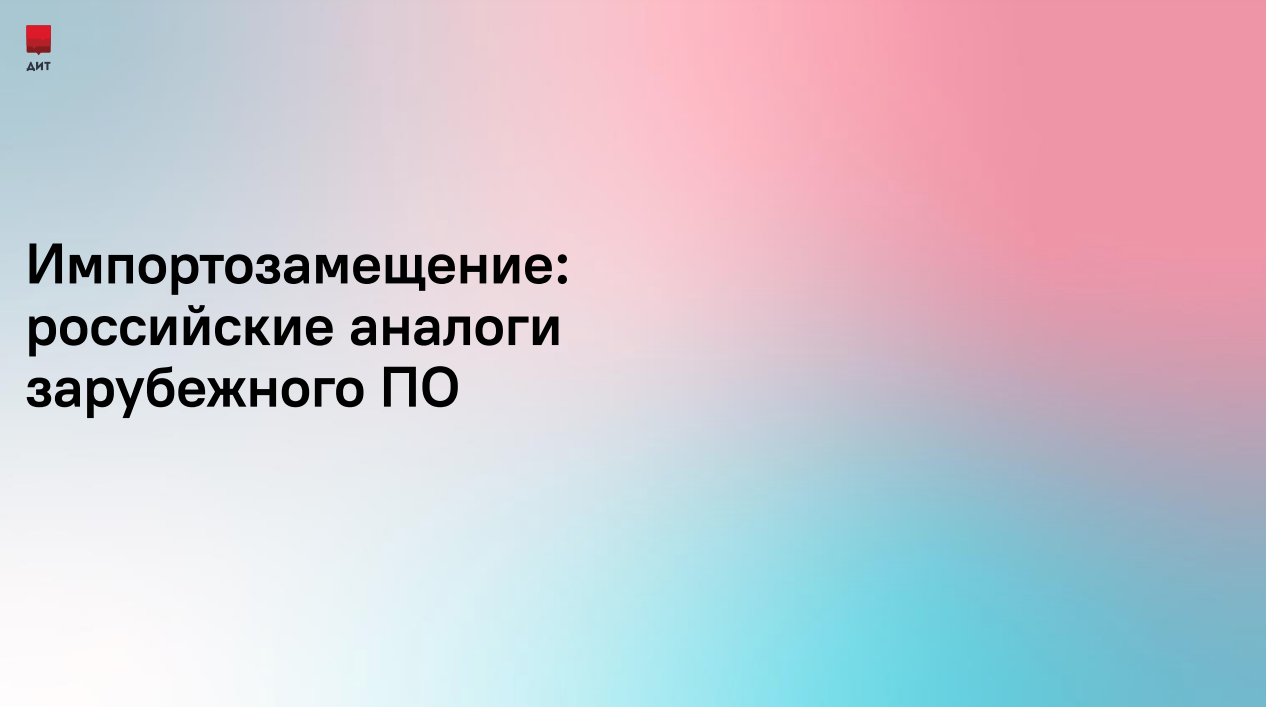 Импортозамещение: российские аналоги зарубежного ПО