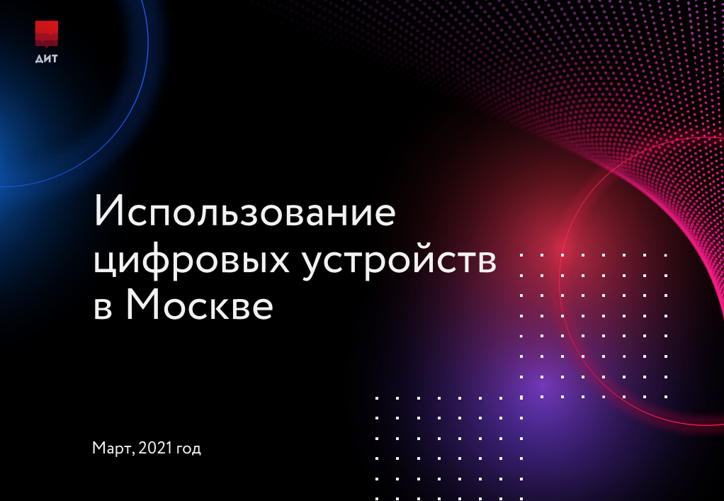 Использование цифровых устройств в Москве