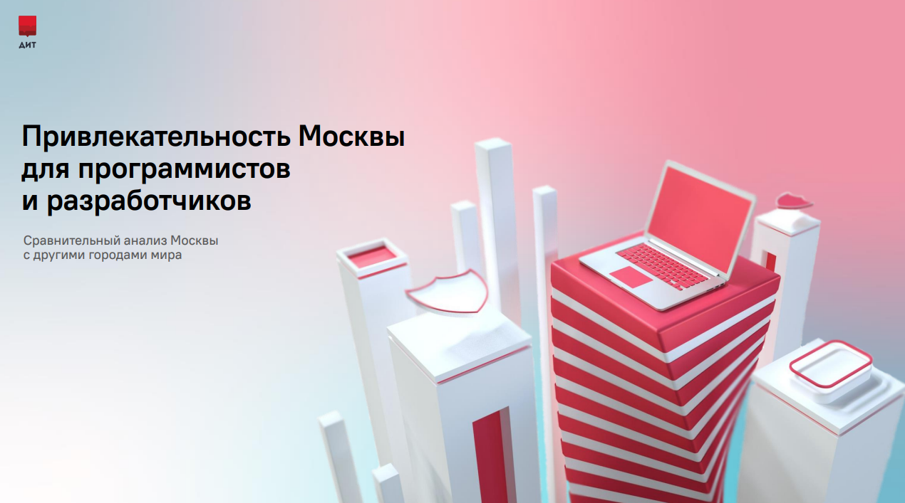 Привлекательность Москвы для программистов и разработчиков