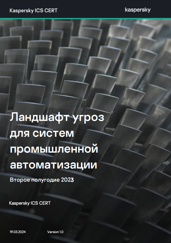 Ландшафт угроз для систем промышленной автоматизации. Второе полугодие 2023 года