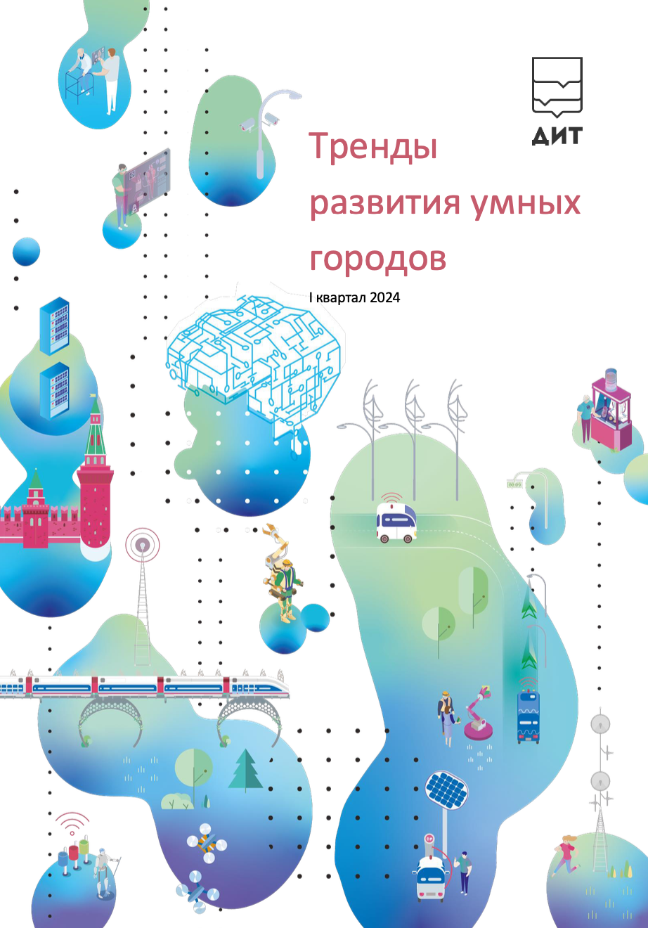 Мониторинг международных смарт-практик за I квартал 2024 года