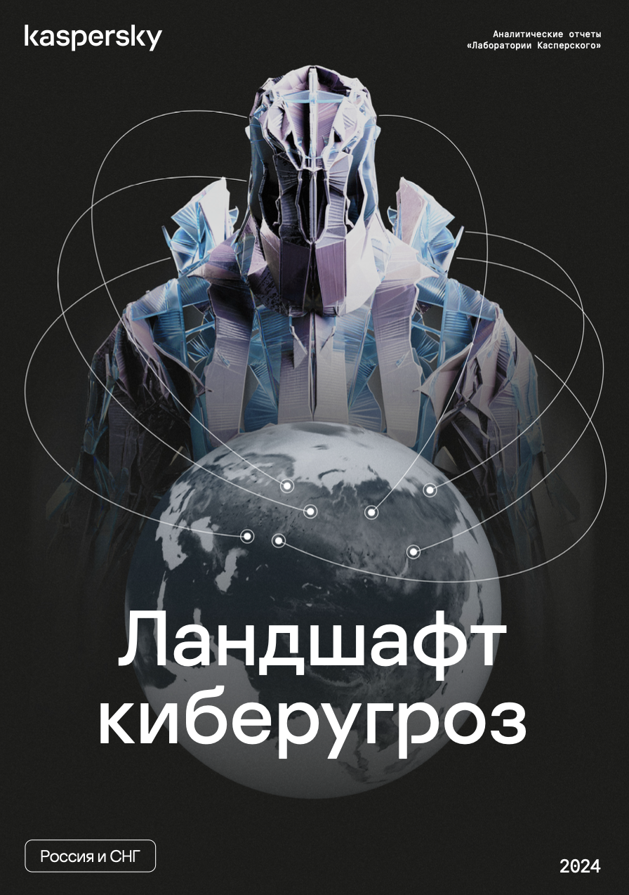 Ландшафт киберугроз в России и странах СНГ в 2024 году