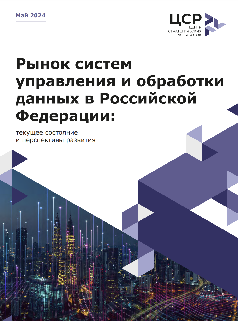 Рынок систем управления и обработки данных в России: текущее состояние и перспективы развития