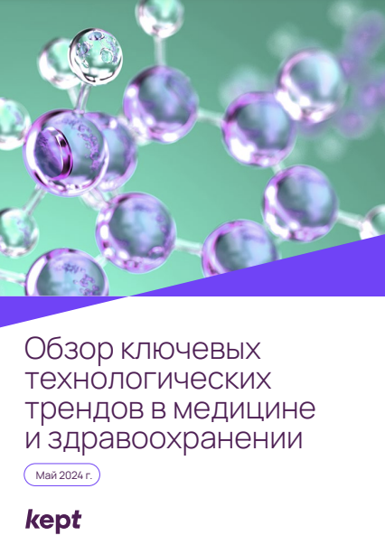 Обзор ключевых технологических трендов в медицине и здравоохранении