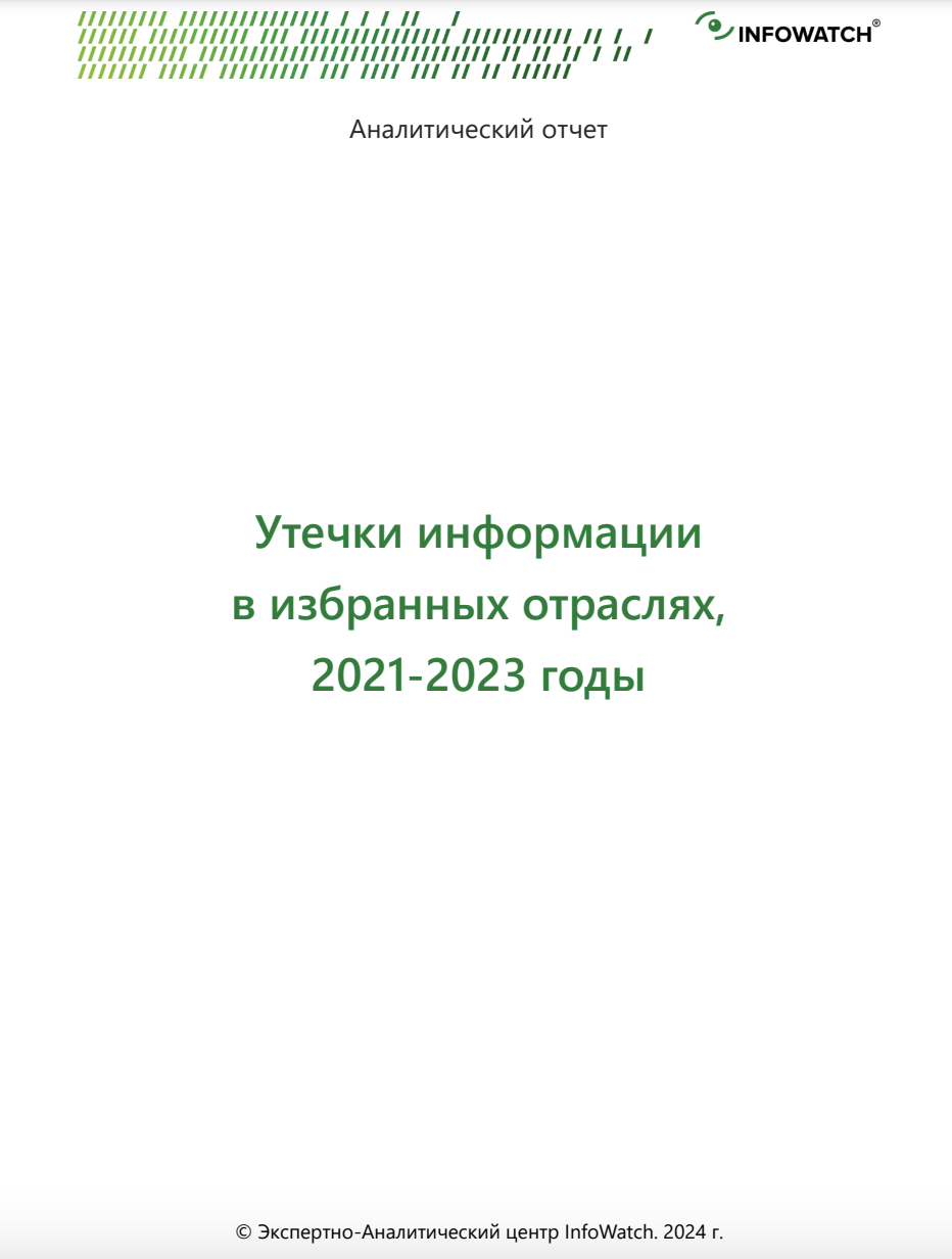 Утечки информации в избранных отраслях, 2021–2023 годы