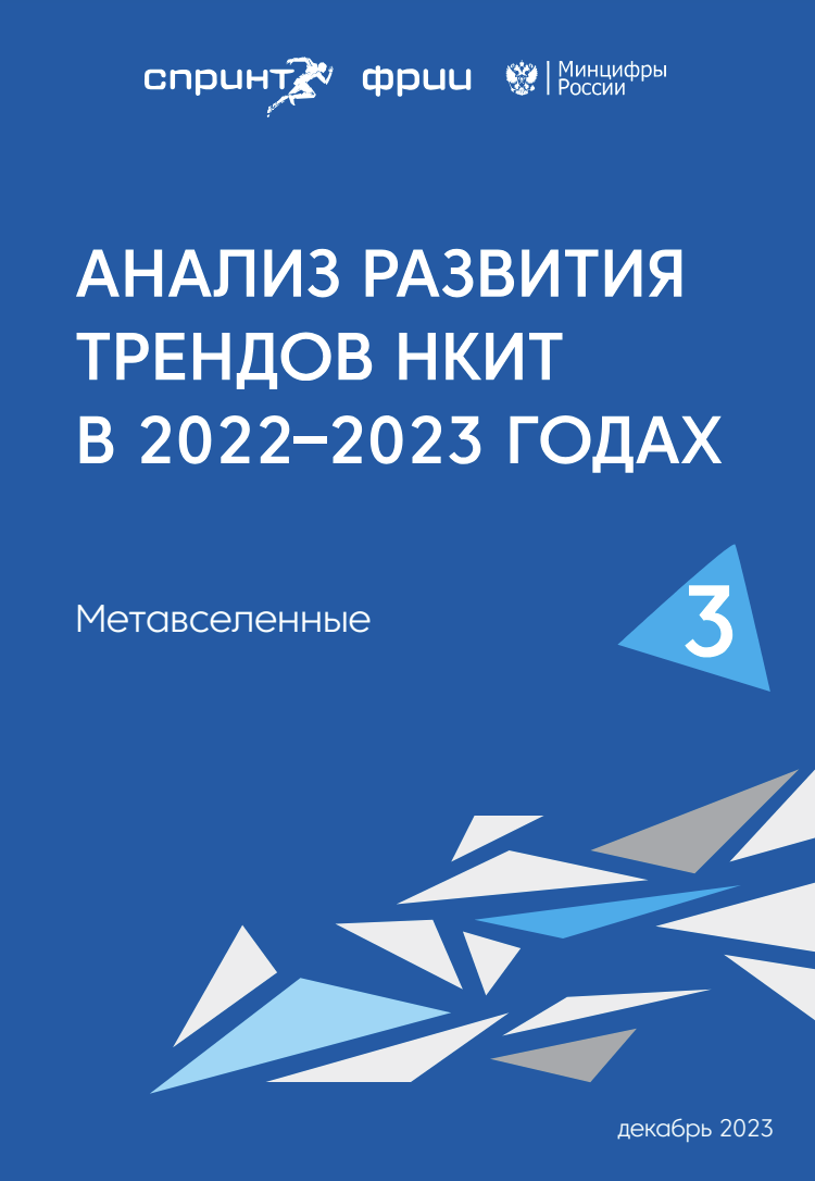 Анализ развития трендов НКИТ в 2022–2023 годах. Метавселенные