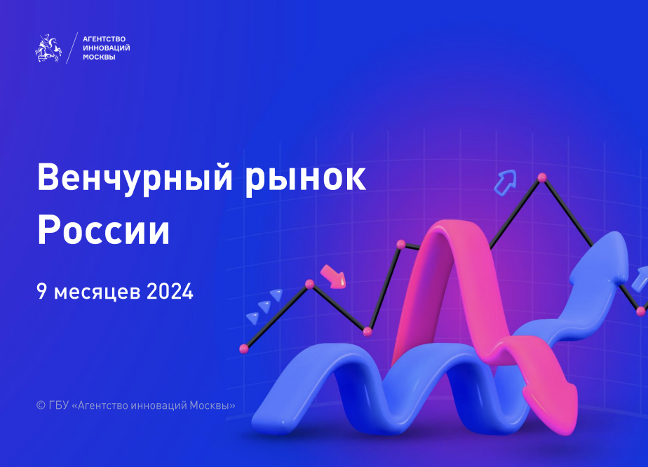 Венчурный рынок в России по итогам девяти месяцев 2024 года