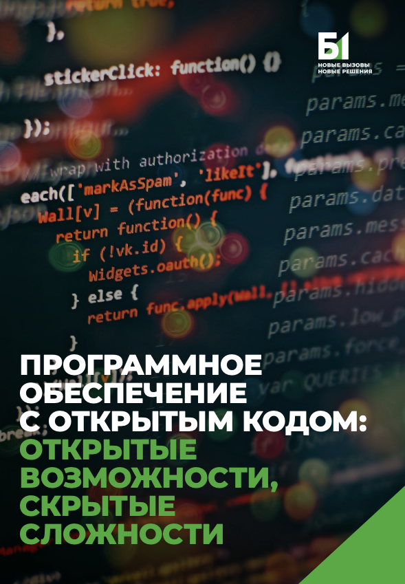 Программное обеспечение с открытым кодом: открытые возможности, скрытые сложности