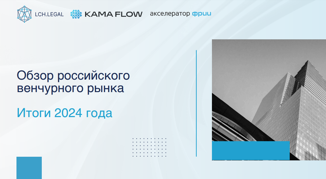 Обзор российского венчурного рынка за 2024 год