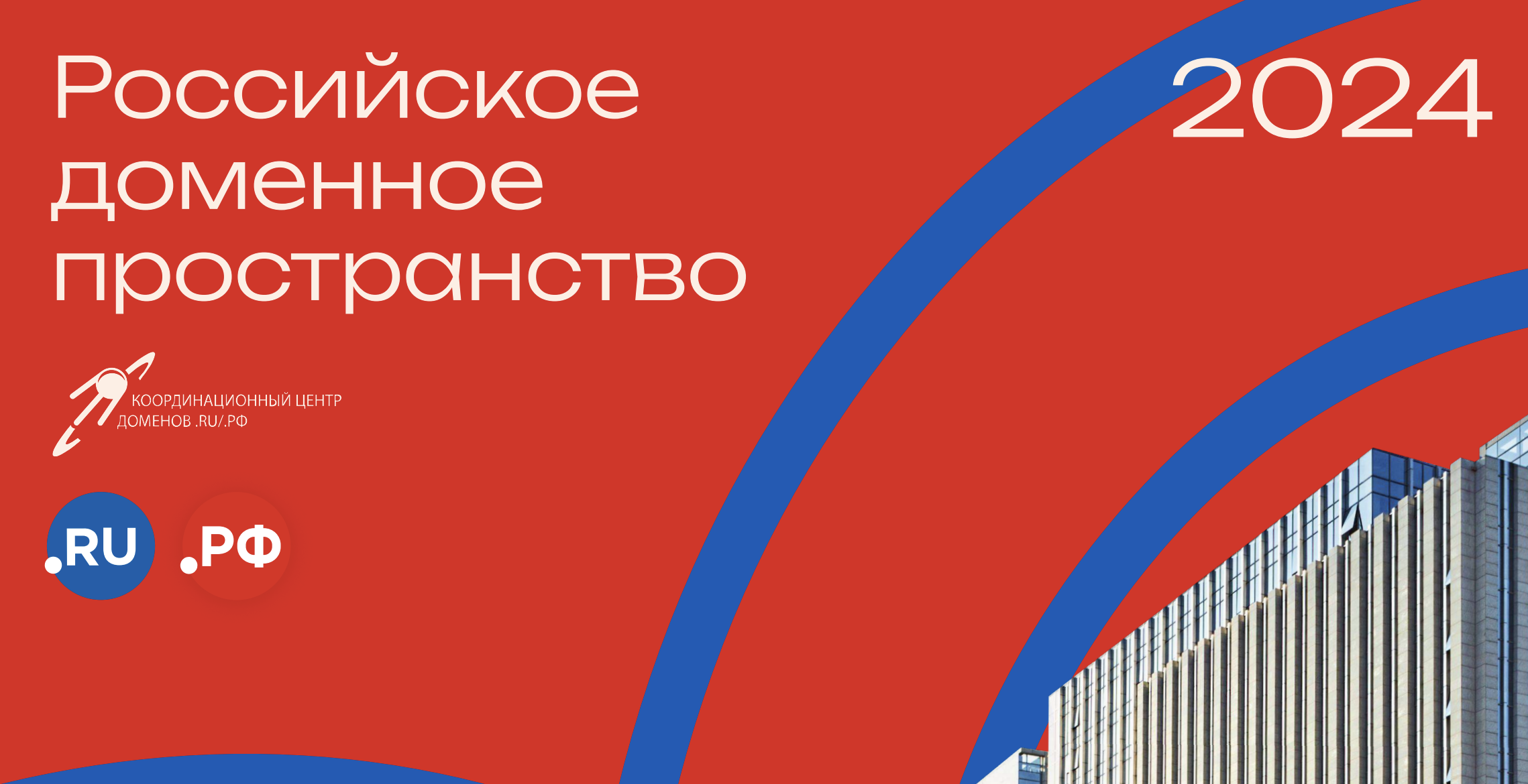 Российское доменное пространство: отчет за 2024 год