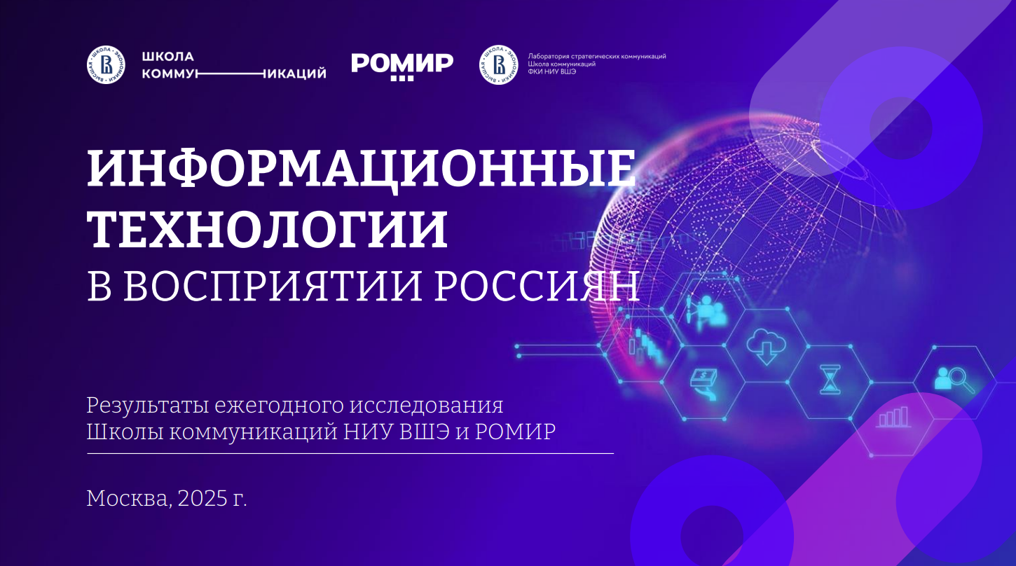 Информационные технологии в восприятии россиян