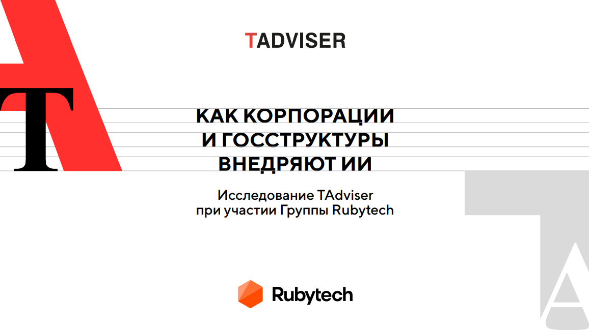 Как корпорации и госструктуры внедряют ИИ