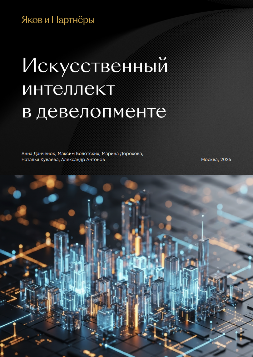 Искусственный интеллект в девелопменте