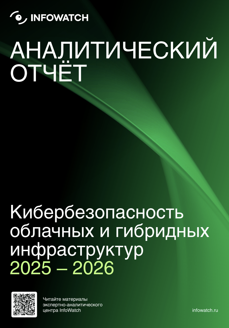 Кибербезопасность облачных и гибридных инфраструктур