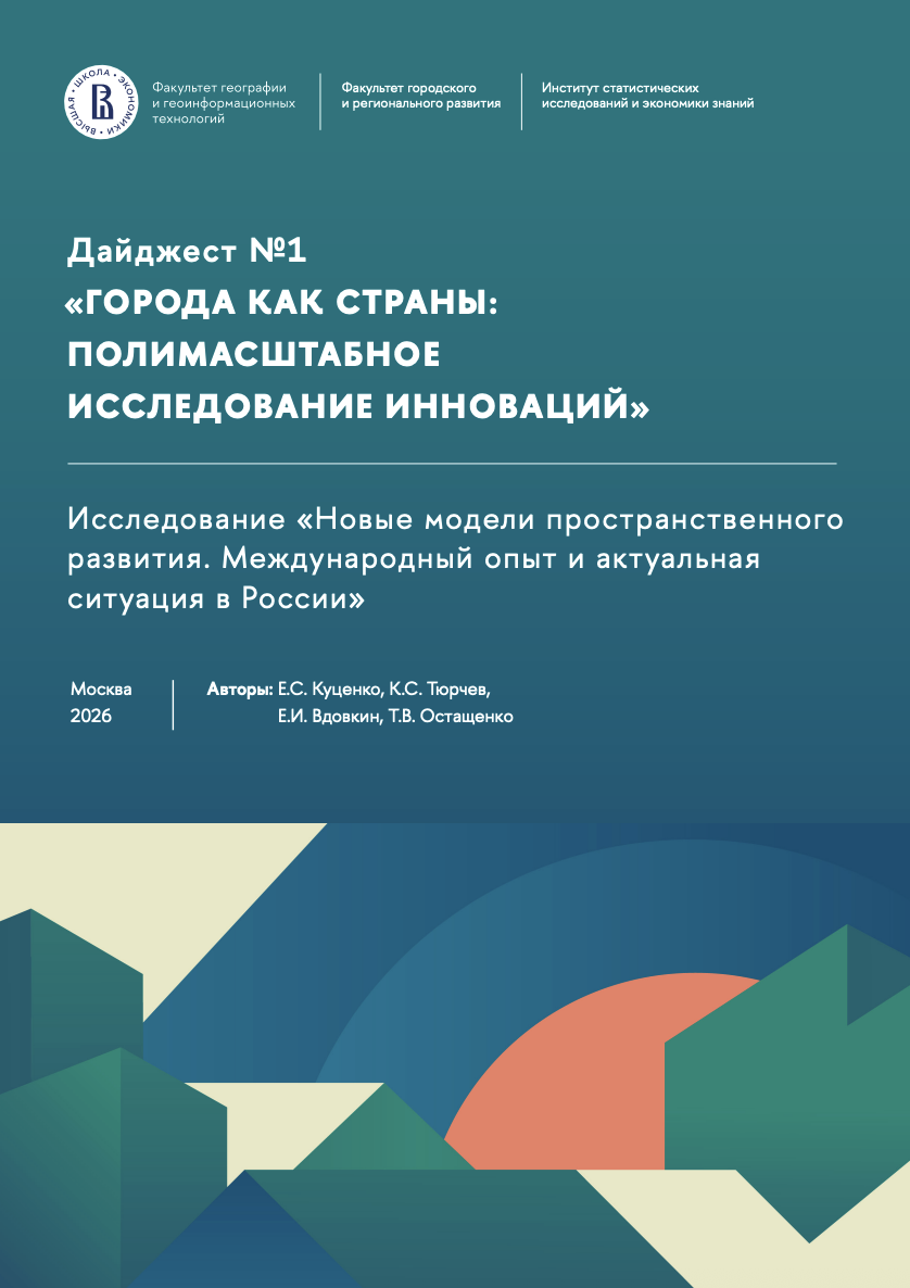Города как страны: полимасштабное исследование инноваций
