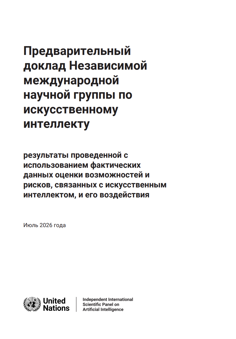 Доклад о возможностях и рисках ИИ и его воздействия