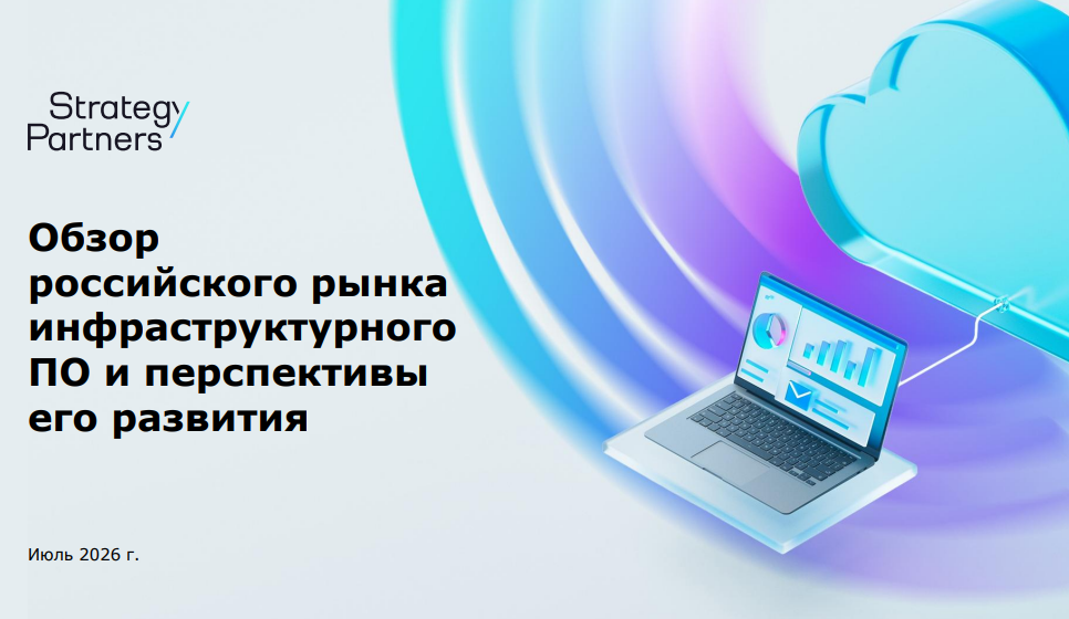 Обзор российского рынка инфраструктурного ПО в 2025 году