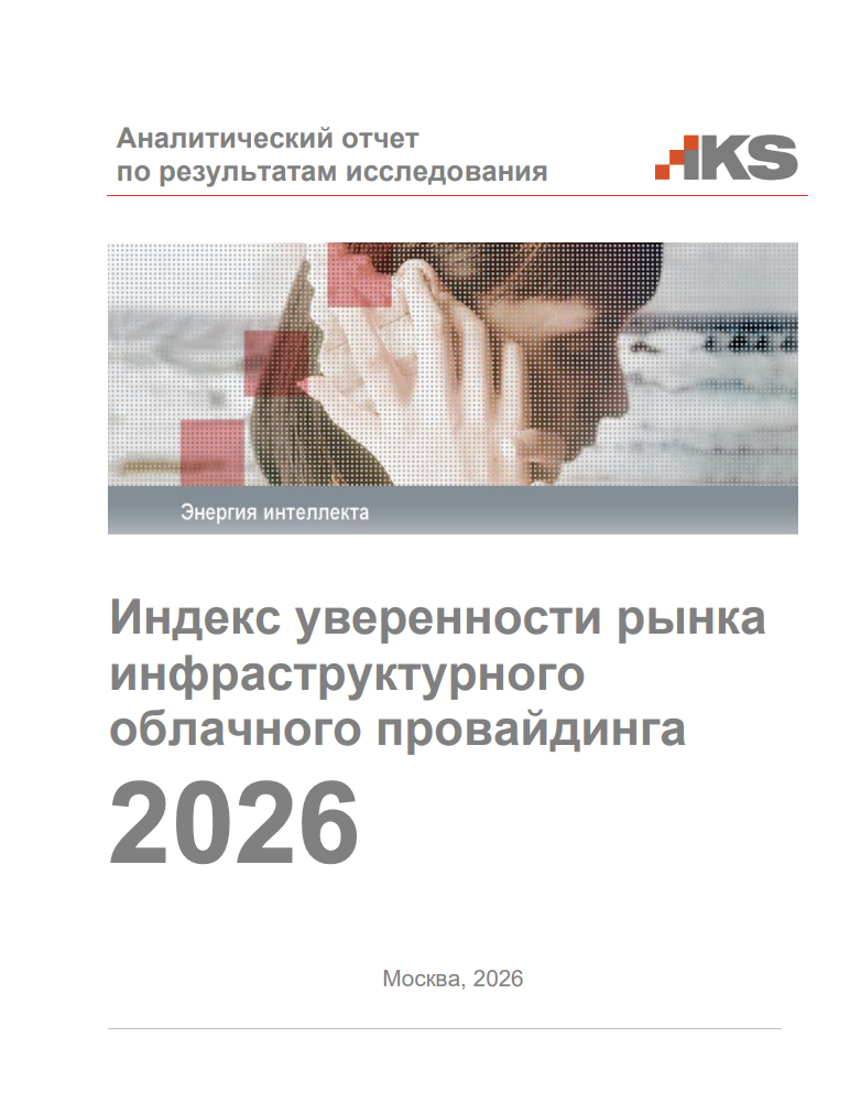 Индекс уверенности рынка инфраструктурного облачного провайдинга 2026 года